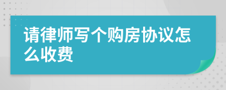 请律师写个购房协议怎么收费