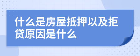 什么是房屋抵押以及拒贷原因是什么