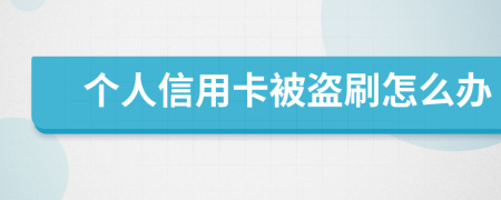 个人信用卡被盗刷怎么办