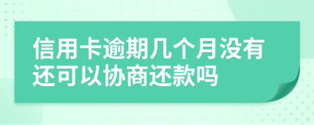 信用卡逾期几个月没有还可以协商还款吗