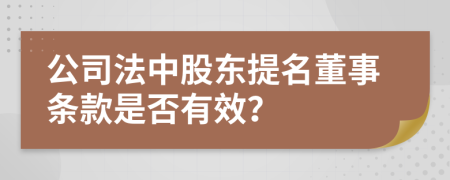 公司法中股东提名董事条款是否有效？