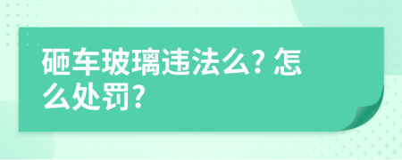 砸车玻璃违法么? 怎么处罚?