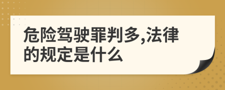危险驾驶罪判多,法律的规定是什么
