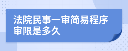 法院民事一审简易程序审限是多久