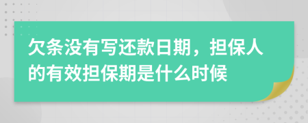 欠条没有写还款日期，担保人的有效担保期是什么时候