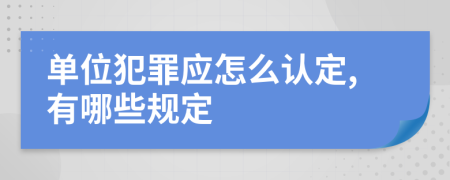 单位犯罪应怎么认定,有哪些规定