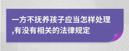 一方不抚养孩子应当怎样处理,有没有相关的法律规定