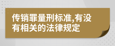 传销罪量刑标准,有没有相关的法律规定