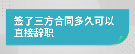 签了三方合同多久可以直接辞职