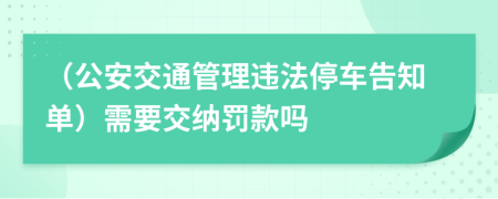 （公安交通管理违法停车告知单）需要交纳罚款吗