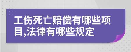 工伤死亡赔偿有哪些项目,法律有哪些规定