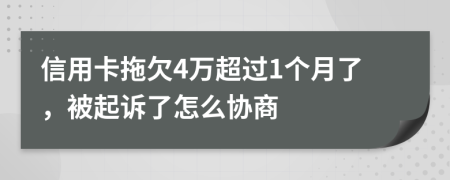 信用卡拖欠4万超过1个月了，被起诉了怎么协商