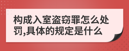 构成入室盗窃罪怎么处罚,具体的规定是什么