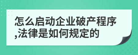 怎么启动企业破产程序,法律是如何规定的