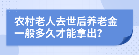 农村老人去世后养老金一般多久才能拿出？