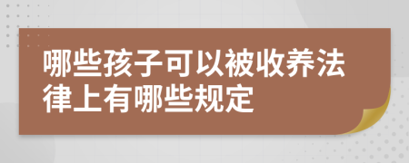 哪些孩子可以被收养法律上有哪些规定