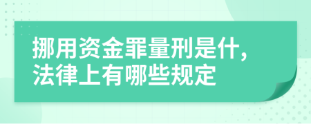 挪用资金罪量刑是什,法律上有哪些规定