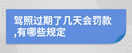 驾照过期了几天会罚款,有哪些规定