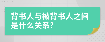 背书人与被背书人之间是什么关系?