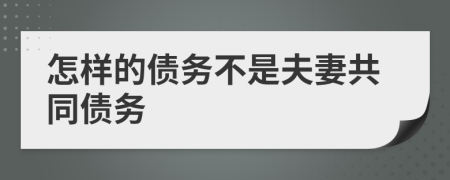 怎样的债务不是夫妻共同债务