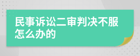 民事诉讼二审判决不服怎么办的