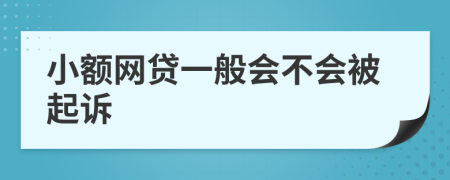 小额网贷一般会不会被起诉