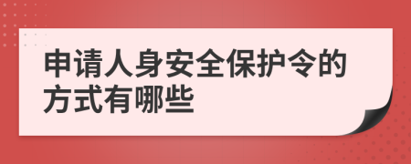 申请人身安全保护令的方式有哪些