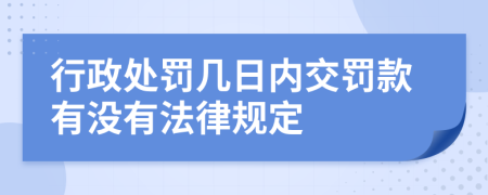 行政处罚几日内交罚款有没有法律规定