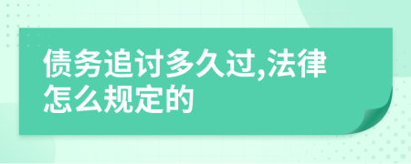 债务追讨多久过,法律怎么规定的