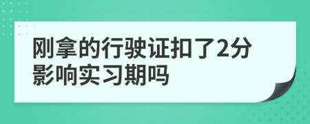 刚拿的行驶证扣了2分影响实习期吗