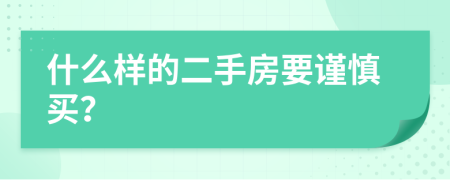 什么样的二手房要谨慎买？