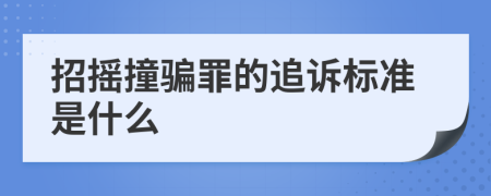 招摇撞骗罪的追诉标准是什么