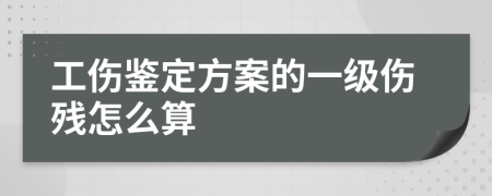 工伤鉴定方案的一级伤残怎么算