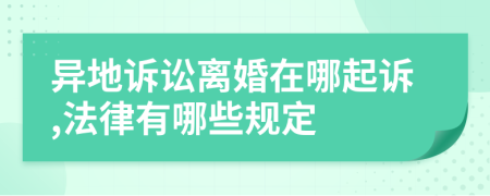 异地诉讼离婚在哪起诉,法律有哪些规定