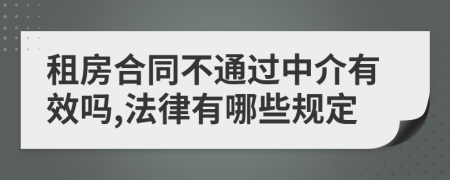 租房合同不通过中介有效吗,法律有哪些规定