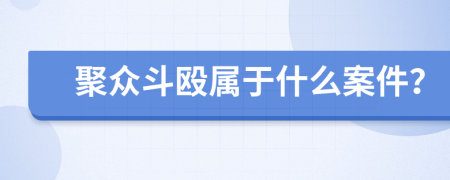 聚众斗殴属于什么案件？