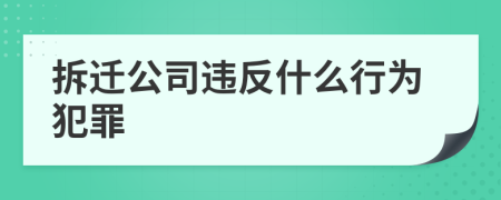 拆迁公司违反什么行为犯罪