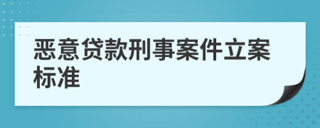 恶意贷款刑事案件立案标准