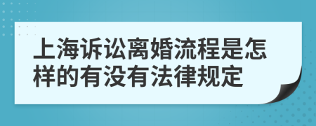上海诉讼离婚流程是怎样的有没有法律规定