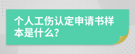 个人工伤认定申请书样本是什么？