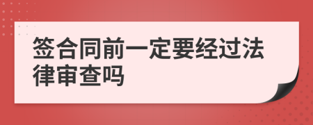 签合同前一定要经过法律审查吗