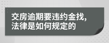 交房逾期要违约金找,法律是如何规定的