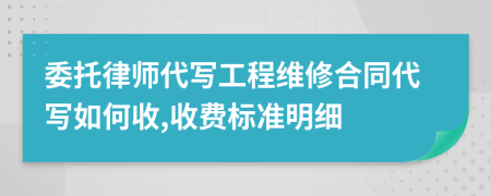 委托律师代写工程维修合同代写如何收,收费标准明细