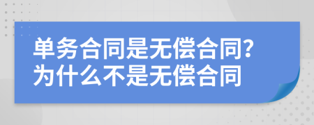 单务合同是无偿合同？为什么不是无偿合同