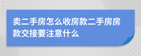 卖二手房怎么收房款二手房房款交接要注意什么