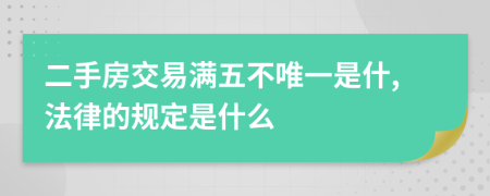 二手房交易满五不唯一是什,法律的规定是什么