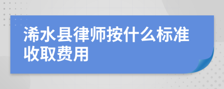 浠水县律师按什么标准收取费用