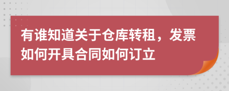 有谁知道关于仓库转租，发票如何开具合同如何订立