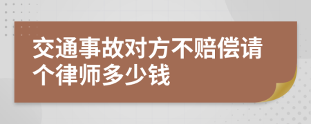 交通事故对方不赔偿请个律师多少钱