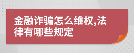 金融诈骗怎么维权,法律有哪些规定